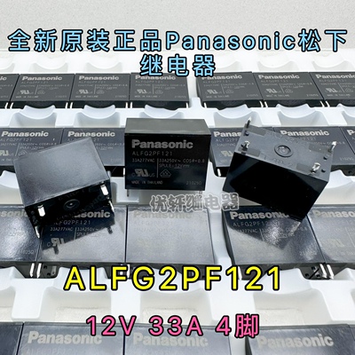 原装 ALFG2PF121 松下功率继电器12V 33A 12VDC 4脚 逆变光伏充电