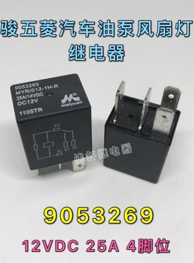 五菱之光荣光宏光SVS1 宝骏油泵风扇大灯发电机12V继电器 9053269