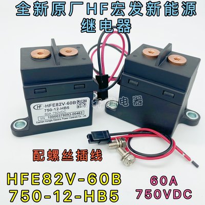 HFE82V-60B/750-12 24-HB5宏发高压直流继电器接触器60A750VDC