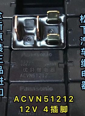 ACVN51212 现货全新原装松下汽车继电器12V4脚三菱欧蓝德G8HL-H71