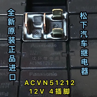ACVN51212 现货全新原装松下汽车继电器12V4脚三菱欧蓝德G8HL-H71