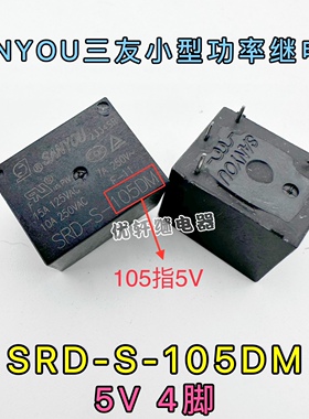 SRD-S-105DM三友继电器SANYOU一组常开4脚10A250VAC线圈5VDC