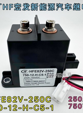 HFE82V-250C750-12-H-C5-1宏发新能源汽车高压直流接触器250A750V