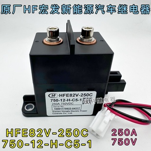HFE82V 1宏发新能源汽车高压直流接触器250A750V 250C750