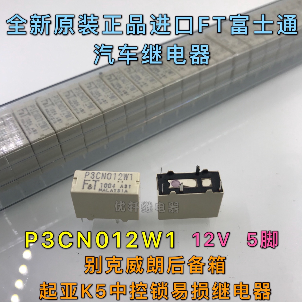 原装P3CN012W1 别克威朗后备箱易损继电器 起亚K5中控锁继电器5脚