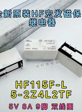 全新原装HF115F-L 5-2Z4L2TF宏发磁保持继电器 5V8A 9脚 RT424F05