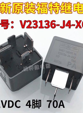 进口泰科 路虎福特 12V70A大宽脚汽车继电器V23136大功率继电器