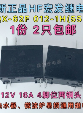 热水器 微波炉继电器JQX-62F 012-1H 16A 12V OMIF-S-112LM 302WP