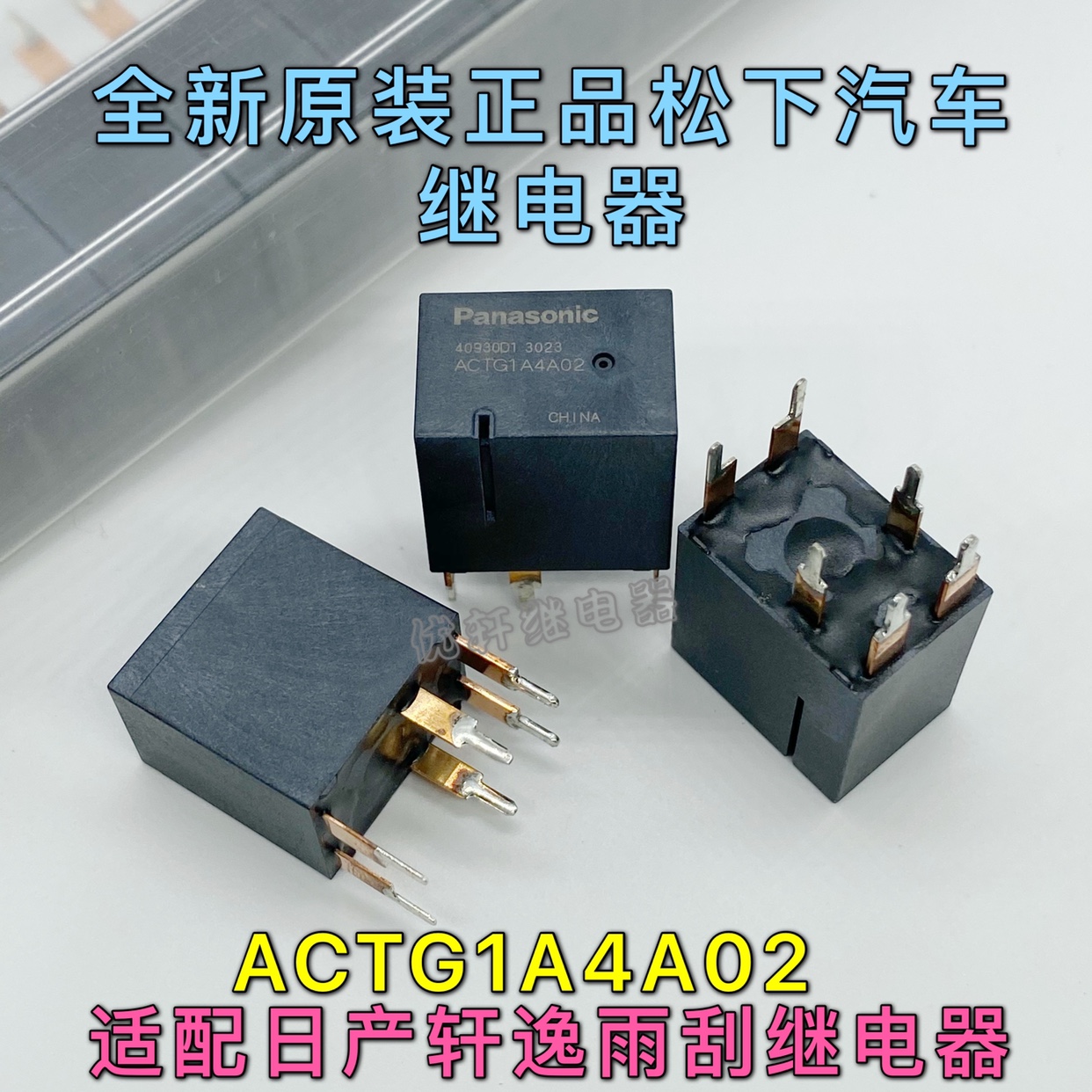 ACTG1A4A02 全新原装进口松下尼桑轩逸雨刮继电器6脚12V 可直拍