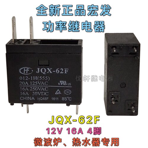 HF62F宏发JQX-62F-012-1H电热水器微波炉专用继电器同302WP-1AH-C