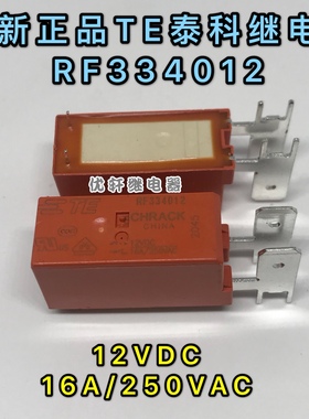 RF334012 全新TE泰科16A 12VDC一组常开RF900020 继电器RFJ33012