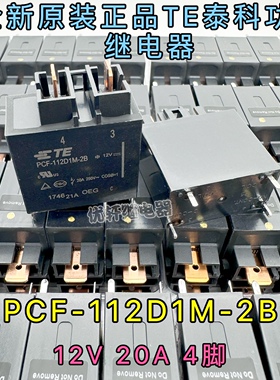 PCF-112D1M-2B全新TE泰科12VDC20A4脚功率继电器通用HF160F/12-H6