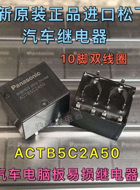 全新原装进口ACTB5C2A50真品松下通用ACTB52汽车电脑板车载继电器