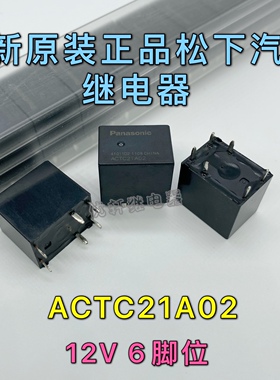 ACTC21A02 6脚全新原装进口松下继电器ACTC66A14 7脚磁保持 12V