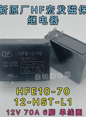 宏发HFE10-70 12-HST-L1 大功率70A磁保持继电器 12V 6脚单线圈
