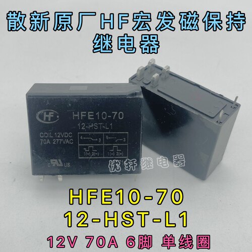 磁保持继电器宏发HFE10-70单线圈