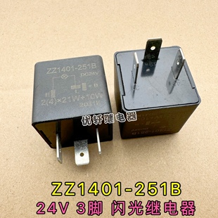 ZZ1401-251B汽车货车通用型插式DC24V 3脚闪光器转向灯双闪继电器