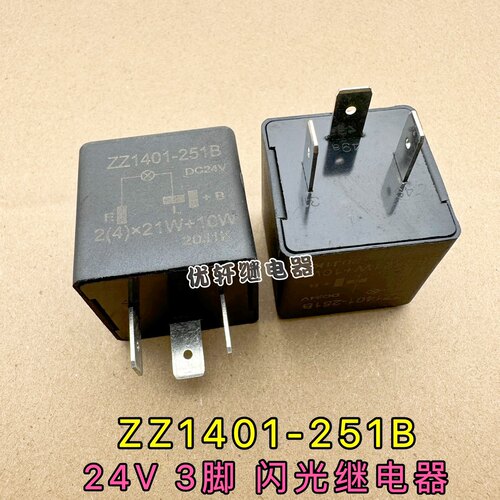 ZZ1401-251B汽车货车通用型插式DC24V 3脚闪光器转向灯双闪继电器