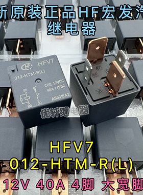 HFV7 012-HTM-R(L)全新原装HF宏发12V40A4脚汽车继电器HG 4191037