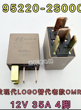 95220-2S000 DC12V 35A 4脚 北京现代起亚汽车继电器 全新现货