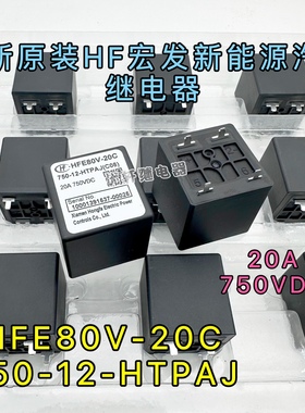 HFE80V-20C 750-12-HTPAJ(C08)全新原装HF宏发新能源汽车继电器