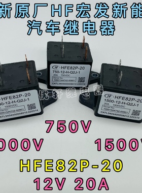 HFE82P-20宏发高压直流继电器接触器光伏和储能20A1000V 1500VDC