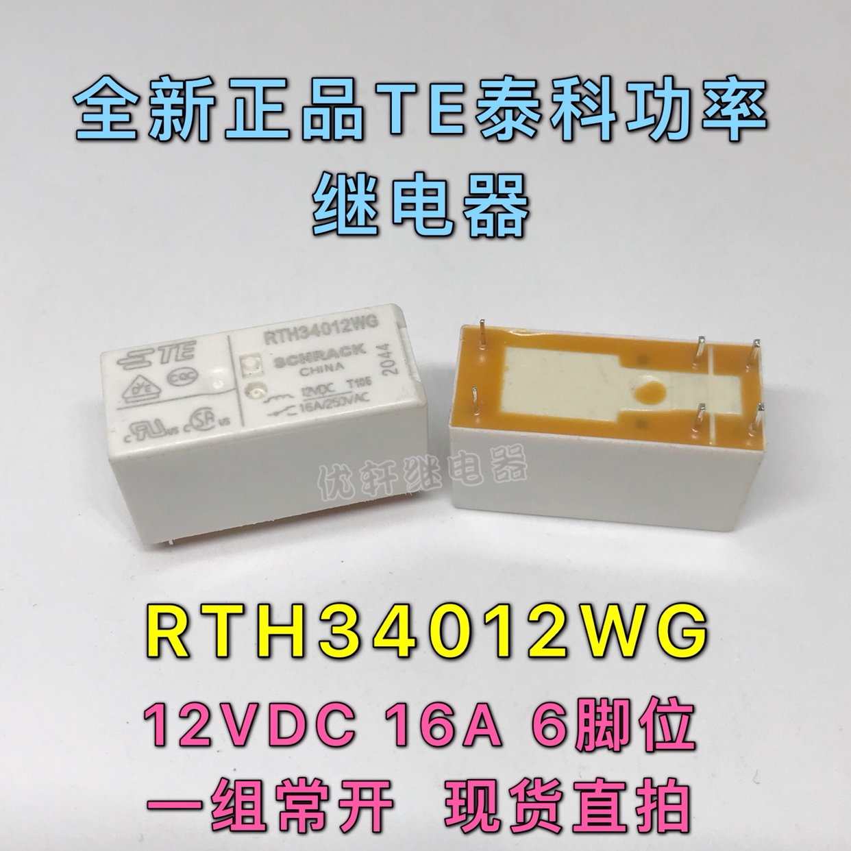 RTH34012WG 12V16A全新TE泰科真品功率继电器RTE44009 9V8A6脚HOT