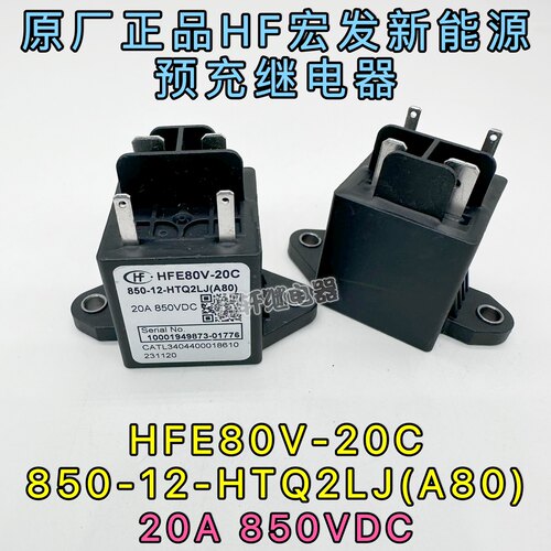 HFE80V-20C 850-12-HTQ2LJ A80原厂HF宏发新能源预充汽车继电器