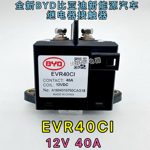 比亚迪新能源汽车锂电池高压直流继电器EVR40CI 40A 12VDC