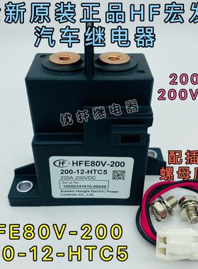 HFE80V-200继电器宏发汽车直流