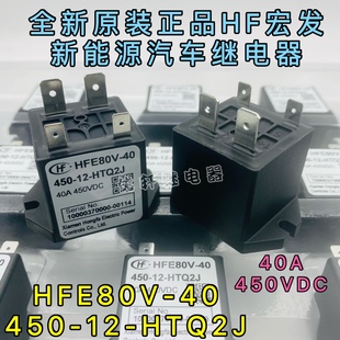 HTQ2J全新原装 HFE80V 450 宏发接触器40A450VDC直流继电器