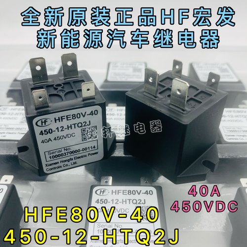 HFE80V-40 450-12-HTQ2J全新原装宏发接触器40A450VDC直流继电器