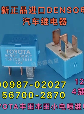 90987-02027全新小型12V汽车继电器90080-87026现货TN156700-2874