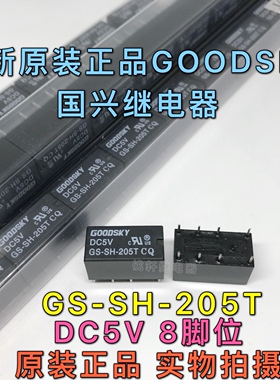 GS-SH-205T 5V全新原装GOODSKY国兴均衡器信号继电器 替HK19F-5V