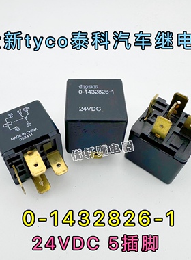 0-1432826-1全新tyco泰科汽车继电器 5插脚 24VDC 5-139332-1