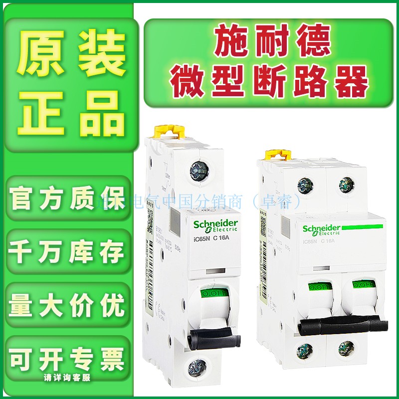 全新原装施耐德断路器IC65NC型1P2P3P4P2A4A6A10A16A20A32A63微断