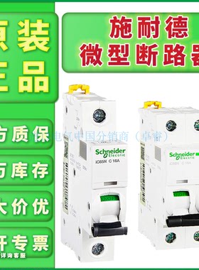全新原装施耐德断路器IC65NC型1P2P3P4P2A4A6A10A16A20A32A63微断