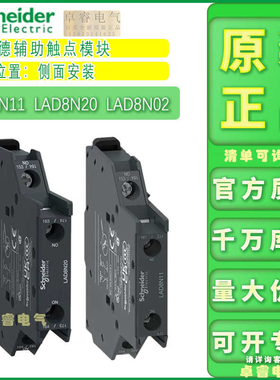 正品施耐德侧装辅助触点模块1开1闭LAD8N11二常开LAD8N20 LAD8N02