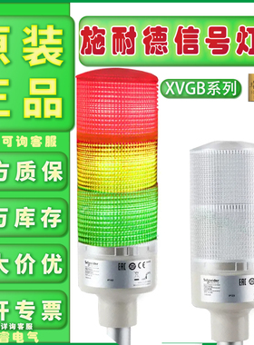 原装现货施耐德信号报警灯XVGB3SMA 灯柱带蜂鸣器XVGB2SM XVGB3SH