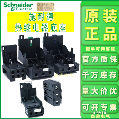 适用独立安装热继电器底座施耐德