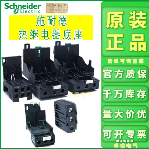 适用独立安装热继电器底座施耐德