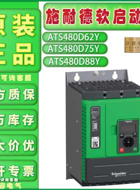 全新原装正品施耐德ATS480D62Y软启动器ATS480D75Y现货ATS480D88Y