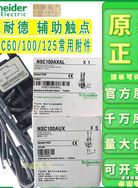 施耐德辅助触点NSC100AUX 250AUXO 报警触点 NSC100AXAL 250AXALO