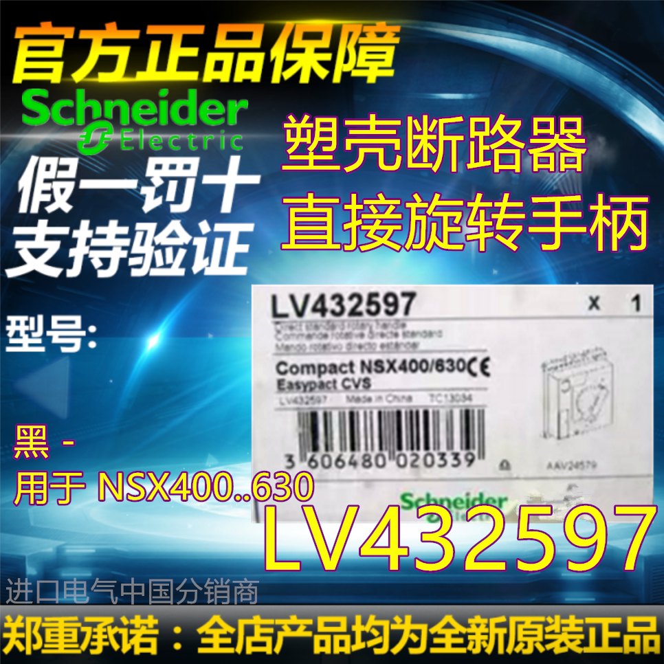 全新原装施耐德NSX断路器LV432597T直接旋转手柄黑直销人气
