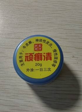 顽癣清