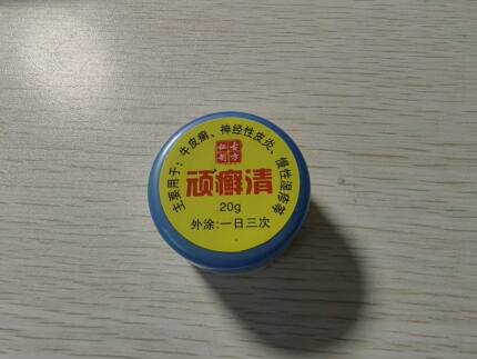 顽癣清