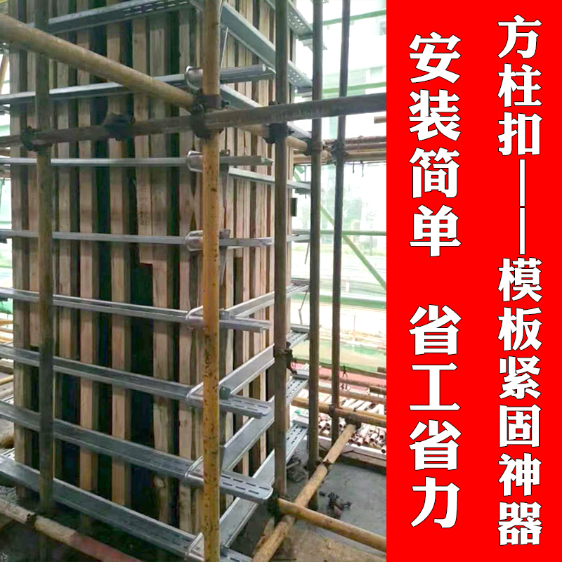 方柱扣紧固件  木工方圆扣 建筑方形柱子模板加固件