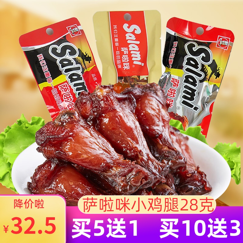 萨啦咪小鸡腿salami28克*10包德