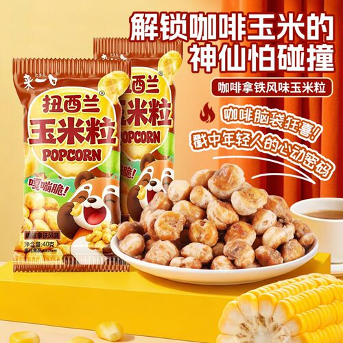 来一口拿铁咖啡味素烧玉米粒零食