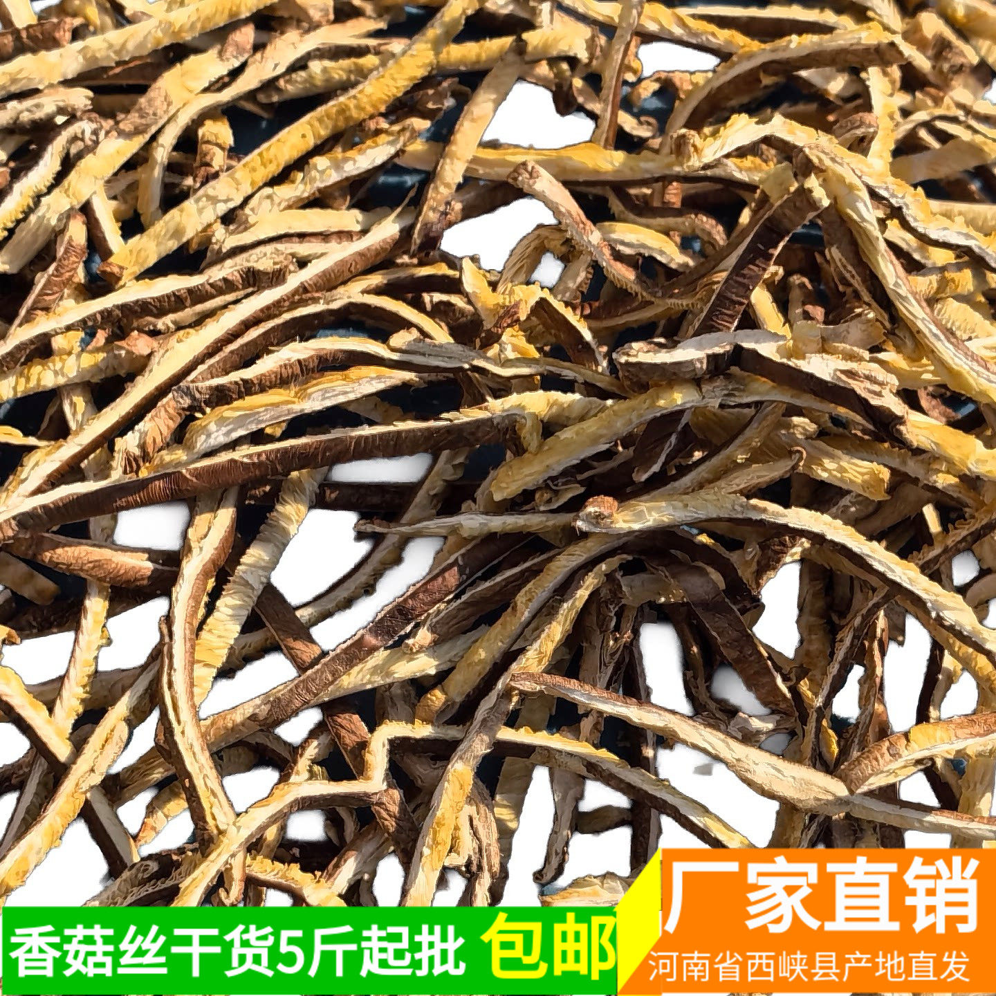 菇世宝香菇丝条机压3mm大小均匀杂质少农家干货冬菇5斤起批包邮